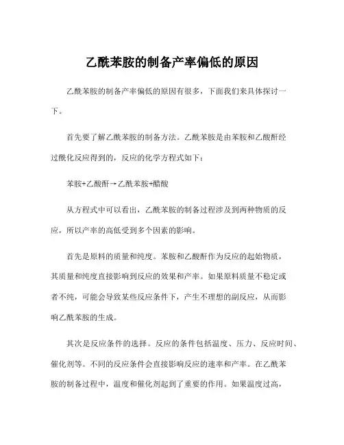 乙酰苯胺的制备产率偏低的原因