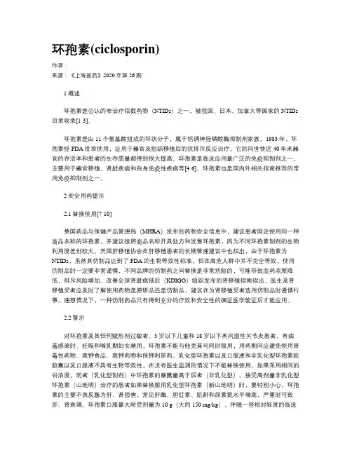 环孢素(ciclosporin)
