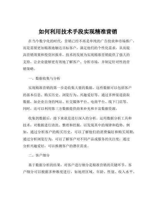 如何利用技术手段实现精准营销