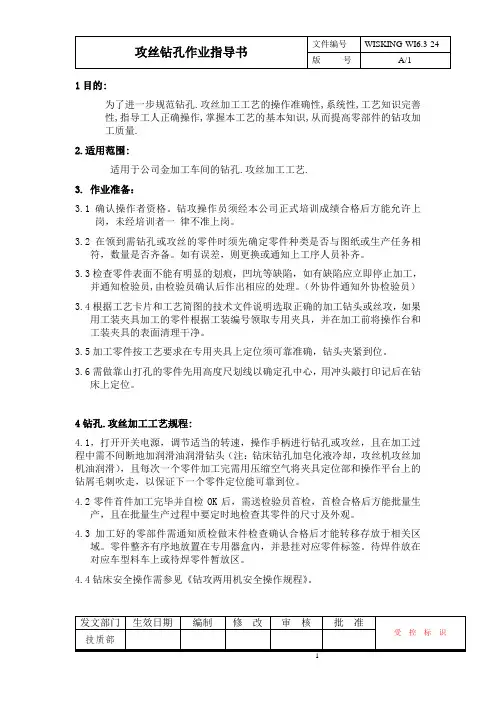 机械加工生产车间钻孔攻丝作业指导书