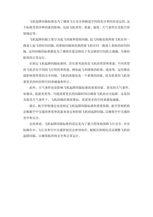 飞机起降间隔标准