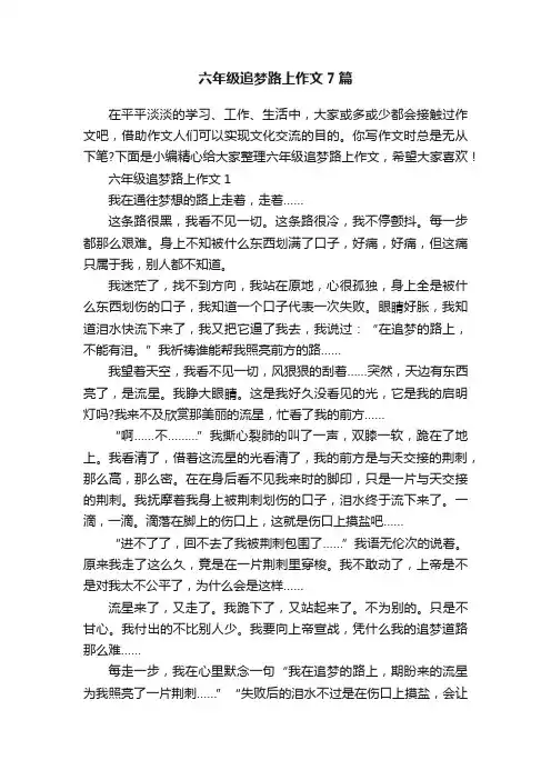六年级追梦路上作文7篇