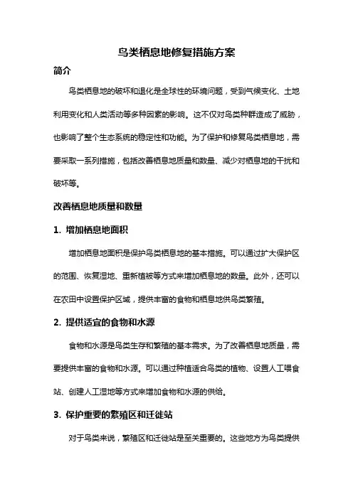 鸟类栖息地修复措施方案