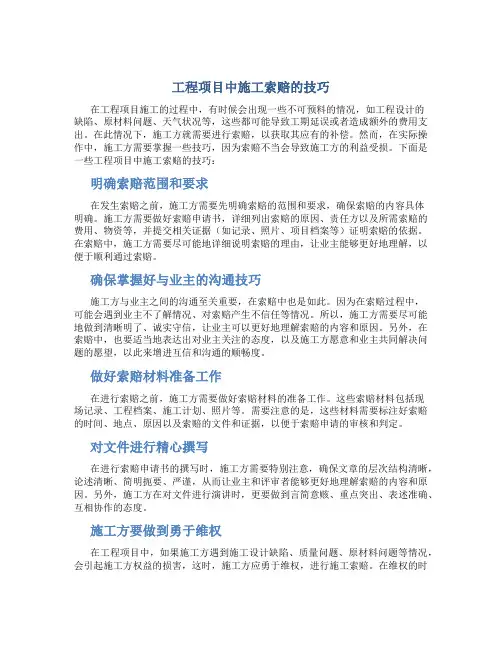 工程项目中施工索赔的技巧
