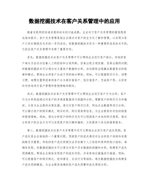 数据挖掘技术在客户关系管理中的应用