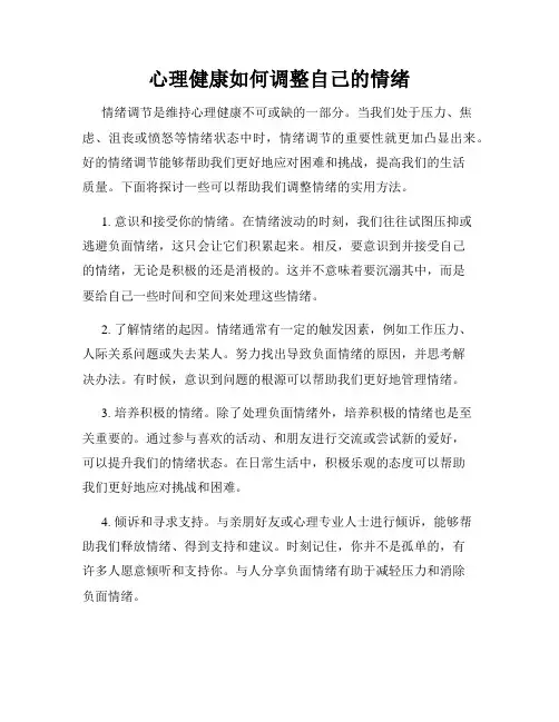 心理健康如何调整自己的情绪