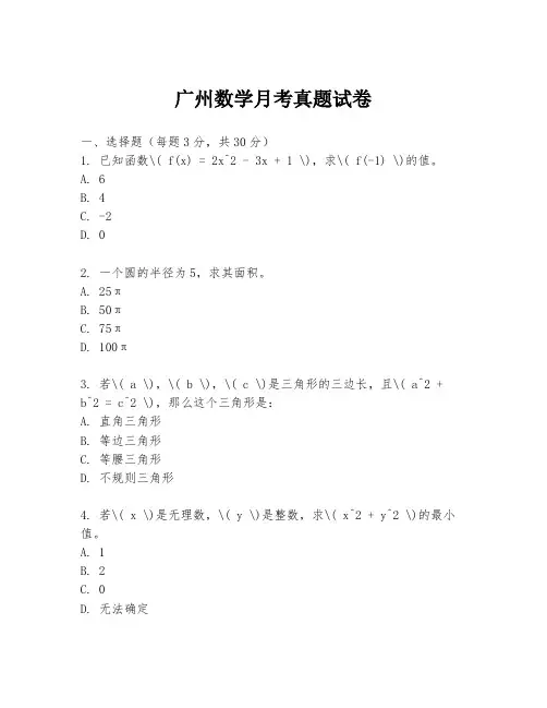 广州数学月考真题试卷