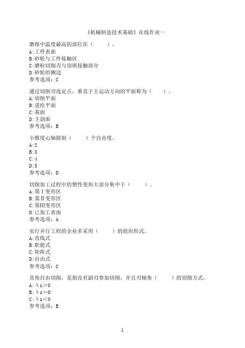 天津大学《机械制造技术基础》在线作业一-03