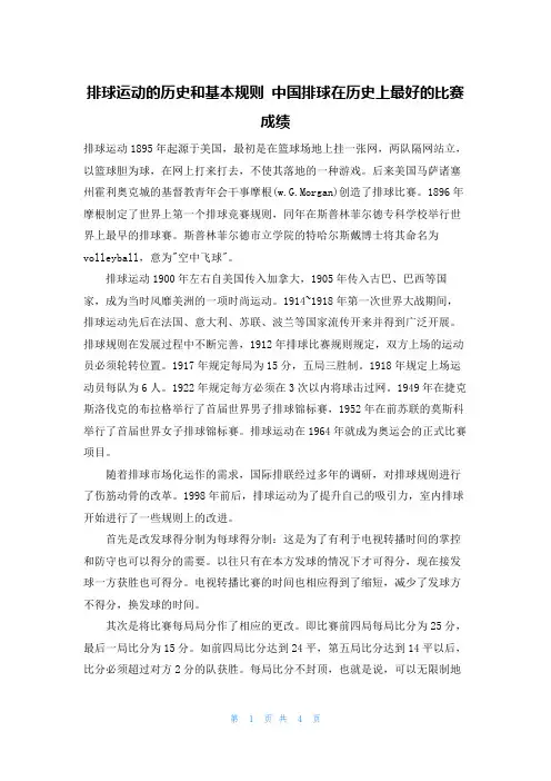 排球运动的历史和基本规则 中国排球在历史上最好的比赛成绩