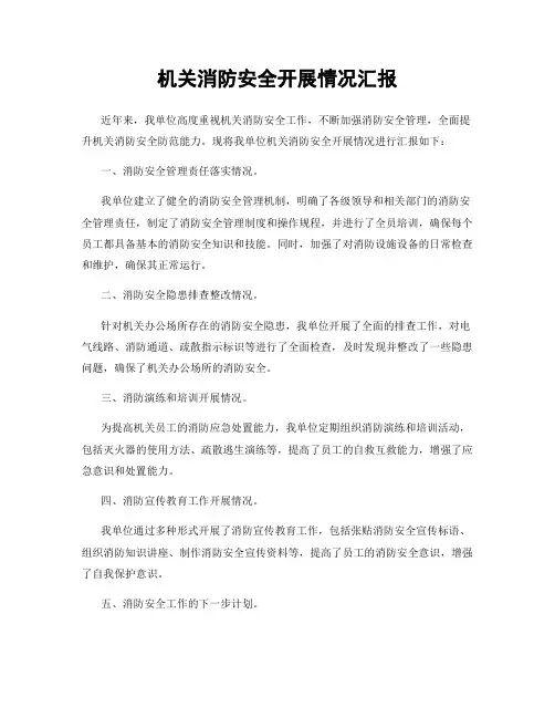 机关消防安全开展情况汇报