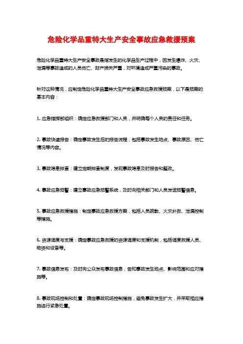 危险化学品重特大生产安全事故应急救援预案