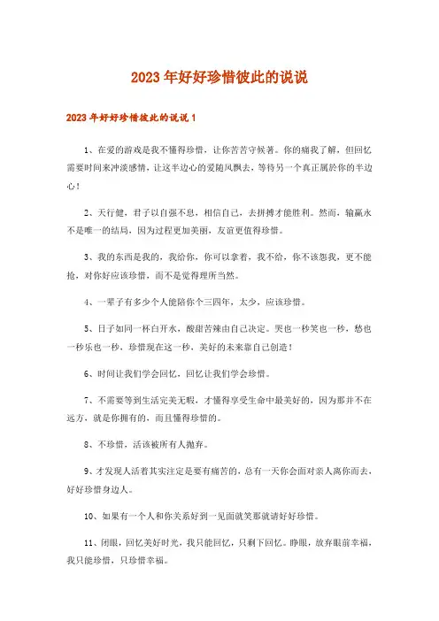 2023年好好珍惜彼此的说说
