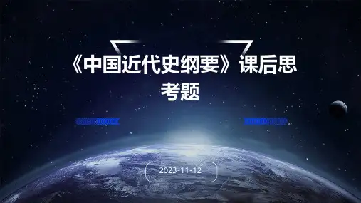《中国近代史纲要》课后思考题