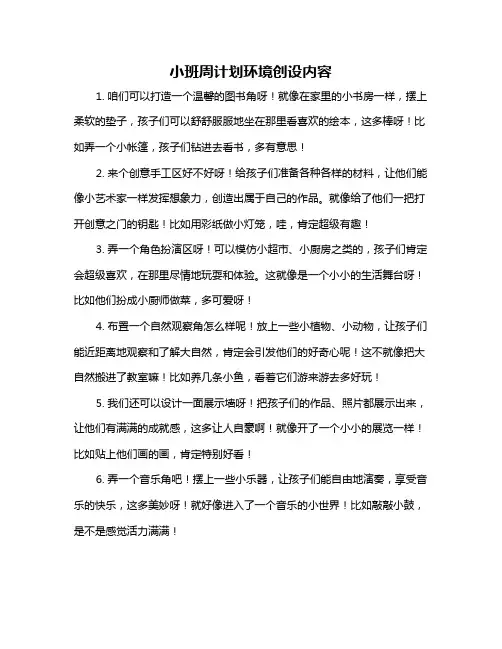 小班周计划环境创设内容