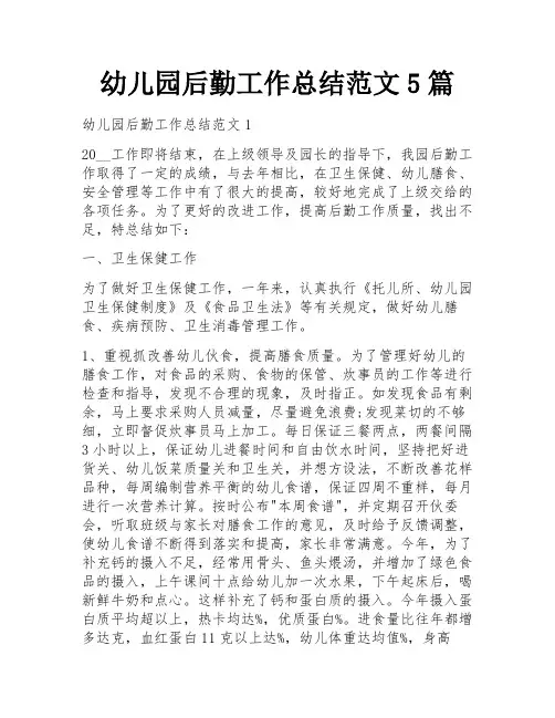 幼儿园后勤工作总结范文5篇