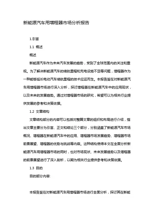 新能源汽车用增程器市场分析报告