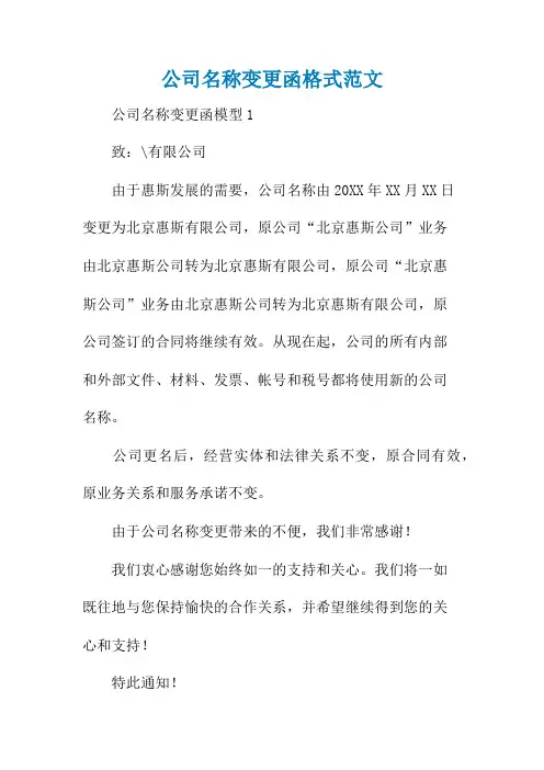 公司名称变更函格式范文