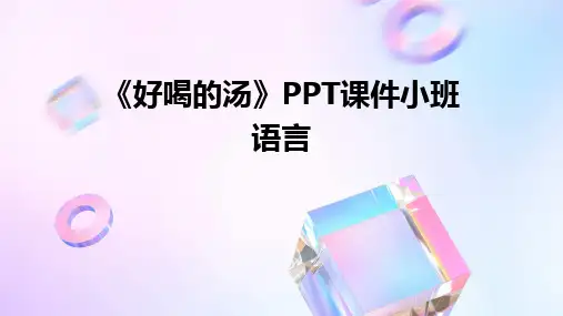 《好喝的汤》PPT课件小班语言