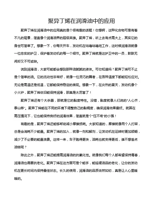 聚异丁烯在润滑油中的应用