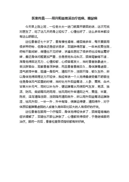 医案传真——用升阳益胃汤治疗肾病、糖尿病
