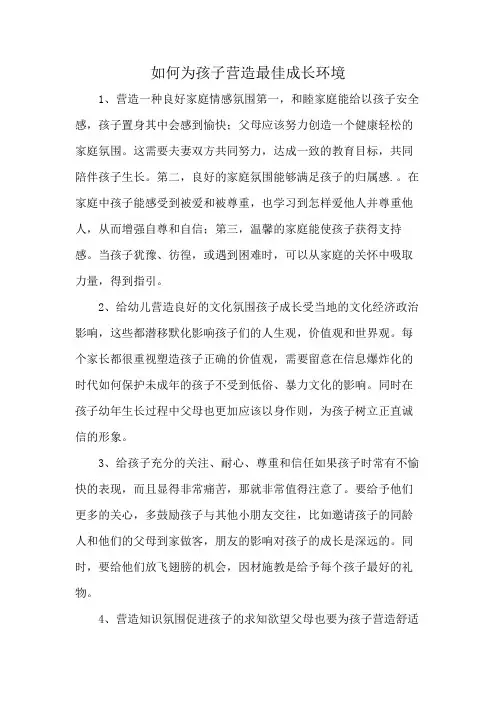 如何为孩子营造最佳成长环境