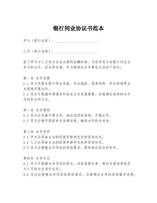银行同业协议书范本