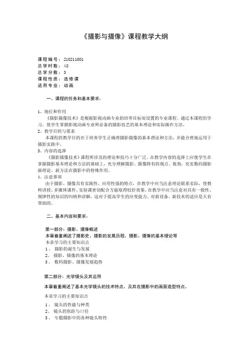 【动画专业课程教学大纲】摄影与摄像