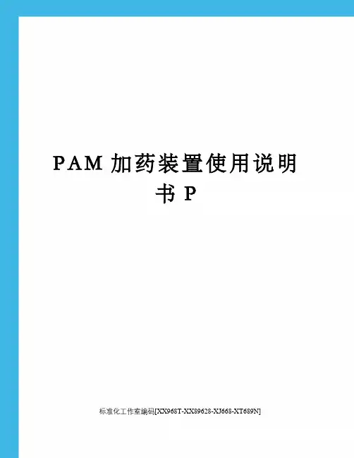 PAM加药装置使用说明书P