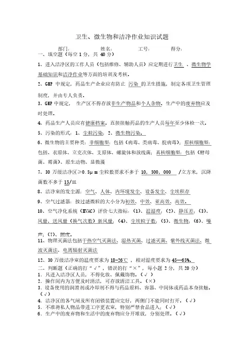 微生物和洁净作业知识考试试题答案