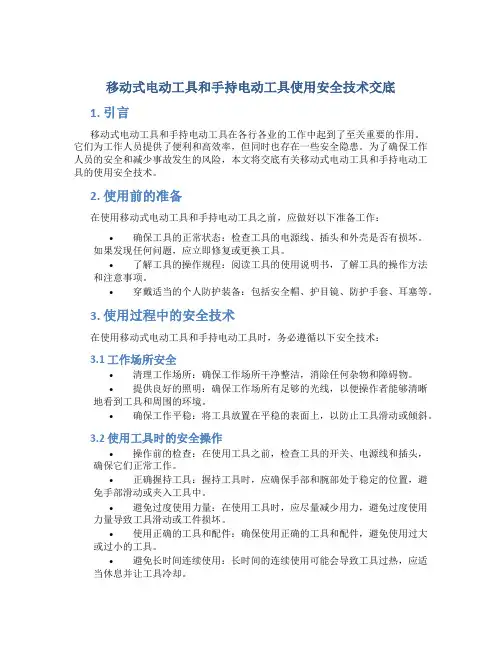 移动式电动工具和手持电动工具使用安全技术交底