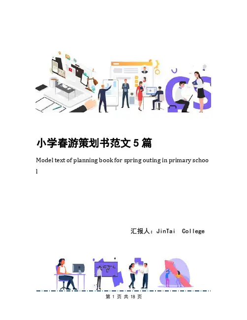 小学春游策划书范文5篇