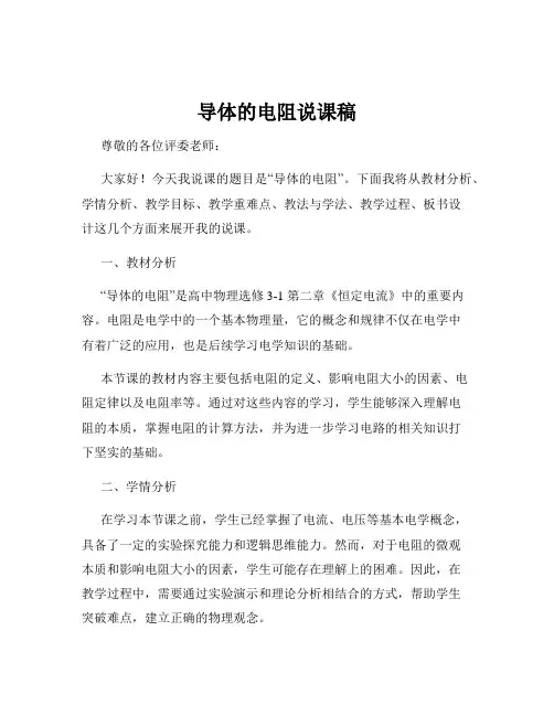 导体的电阻说课稿