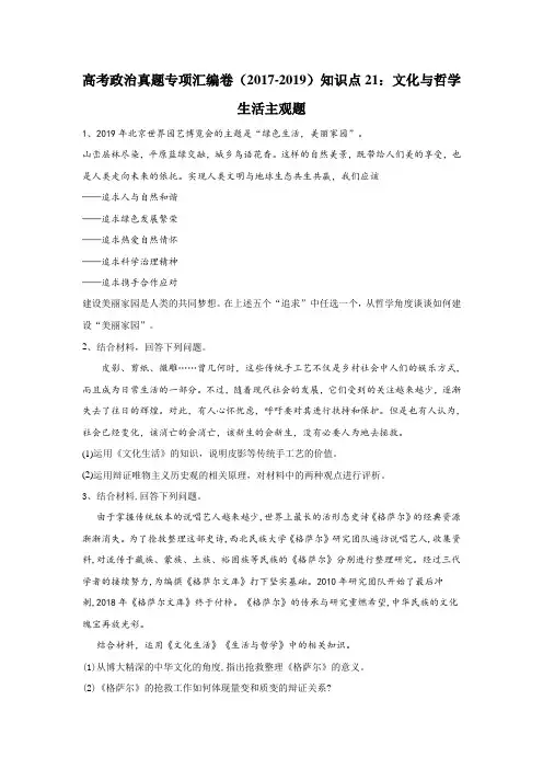 高考政治真题专项汇编卷(2017-2019)知识点21：文化与哲学生活主观题