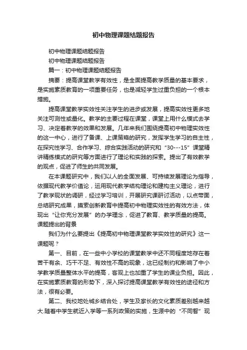 初中物理课题结题报告