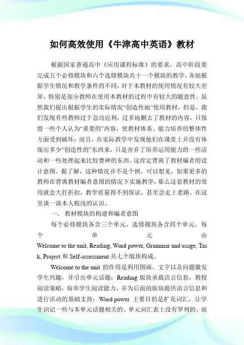 如何高效使用《牛津高中英语》教材.doc