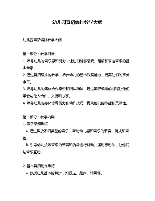 幼儿园舞蹈编排教学大纲