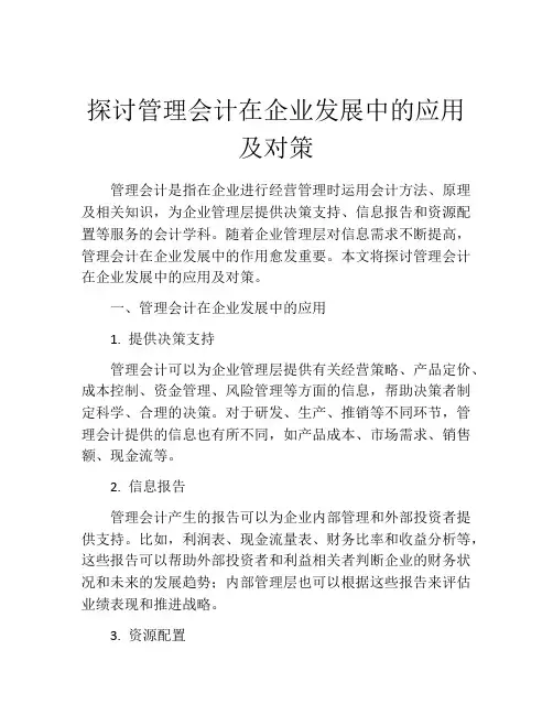 探讨管理会计在企业发展中的应用及对策