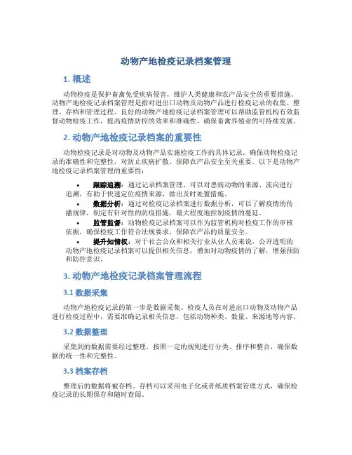 动物产地检疫记录档案管理