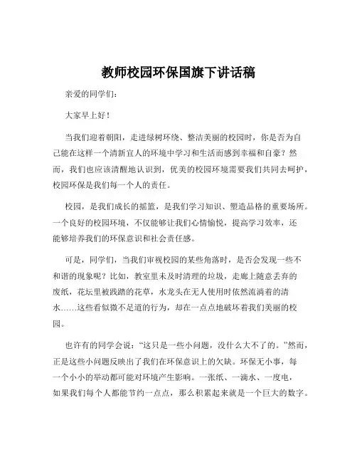 教师校园环保国旗下讲话稿
