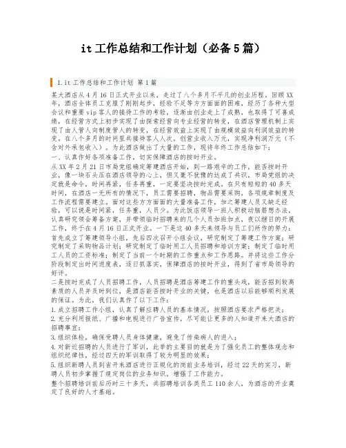 it工作总结和工作计划(必备5篇)