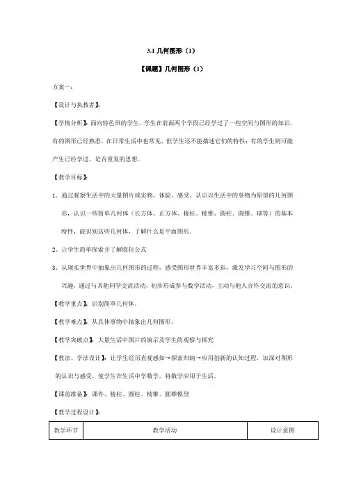 2023-2024学年初中数学七年级上册第四单元课时1：4.1.1几何图形(1)教学设计(特色班)