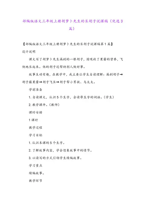 部编版语文三年级上册胡萝卜先生的长胡子说课稿(优选3篇)