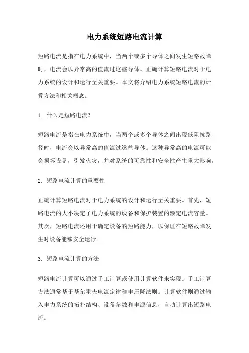 电力系统短路电流计算