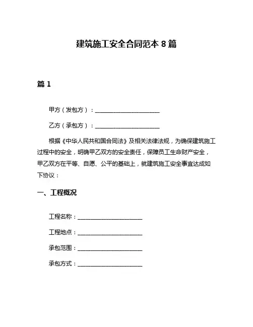 建筑施工安全合同范本8篇