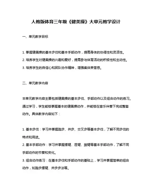 人教版体育三年级《健美操》大单元教学设计