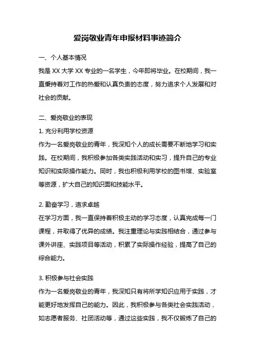 爱岗敬业青年申报材料事迹简介