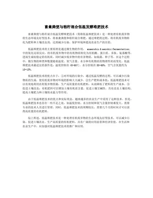 畜禽粪便与秸秆混合低温发酵堆肥技术