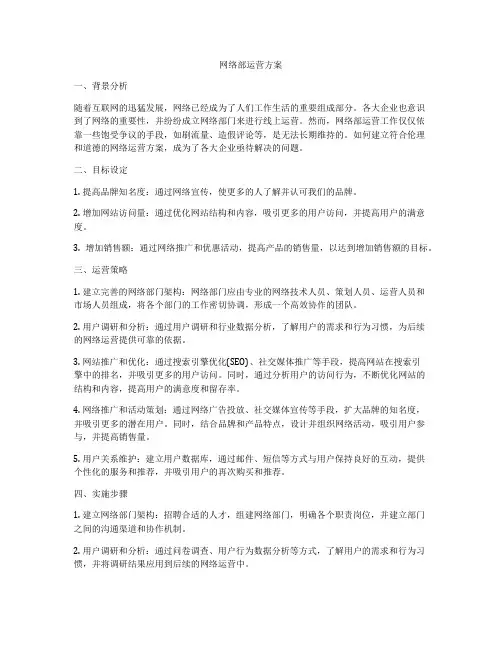 网络部运营方案