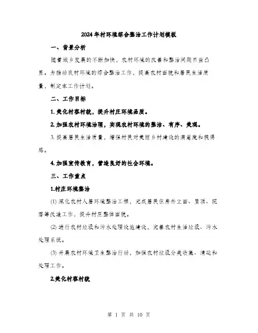 2024年村环境综合整治工作计划模板(三篇)