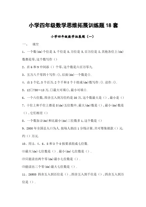 小学四年级数学思维拓展训练题套